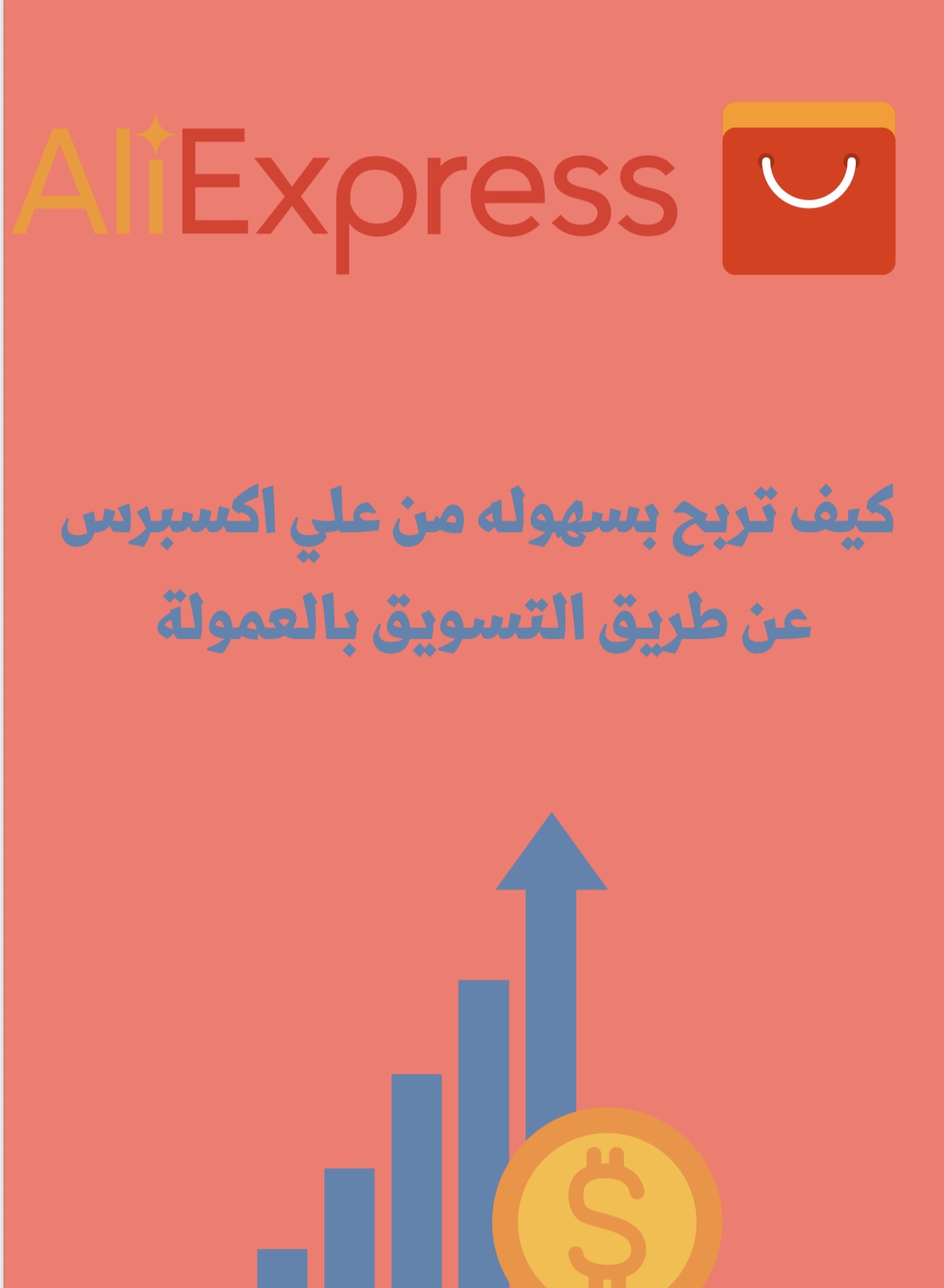 دورة التسويق بالعمولة