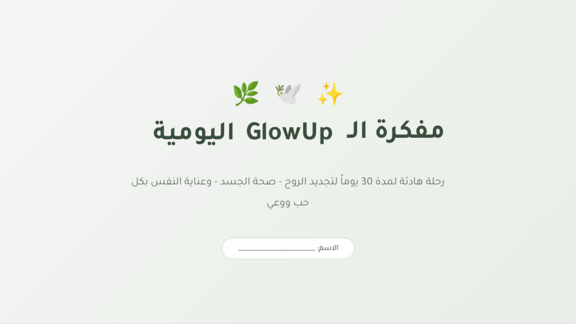 مفكرة ال GlowUp اليومية