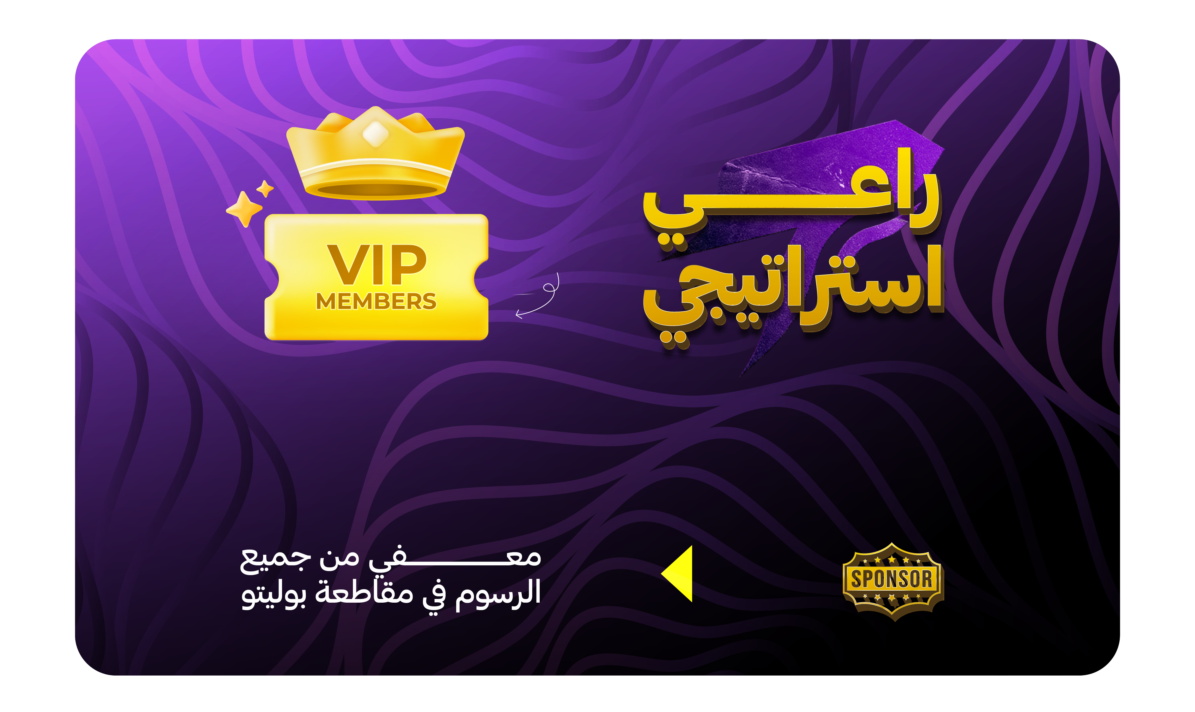 راعي استراتيجي