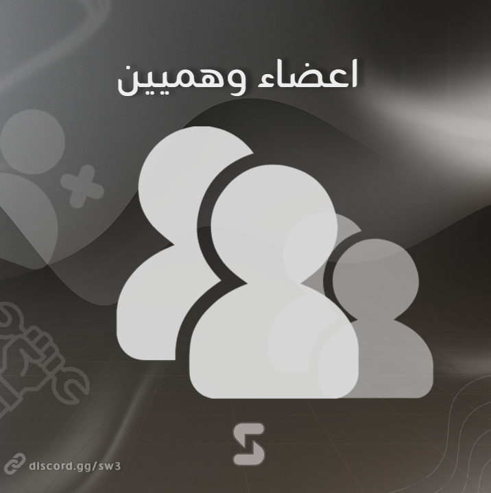 اعضاء ديسكورد | Discord Member