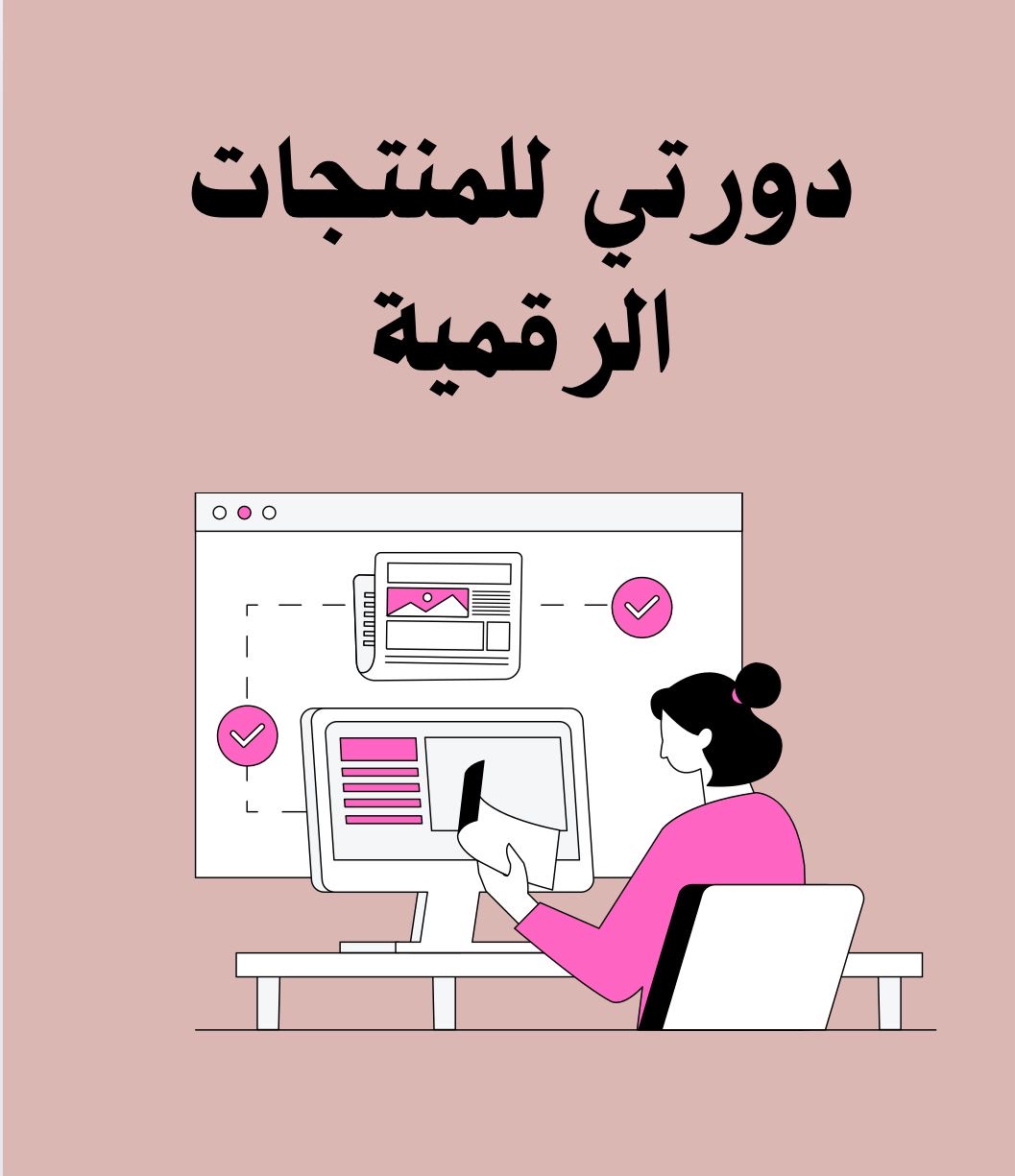 دورتي للمنتجات الرقمية من الصفر