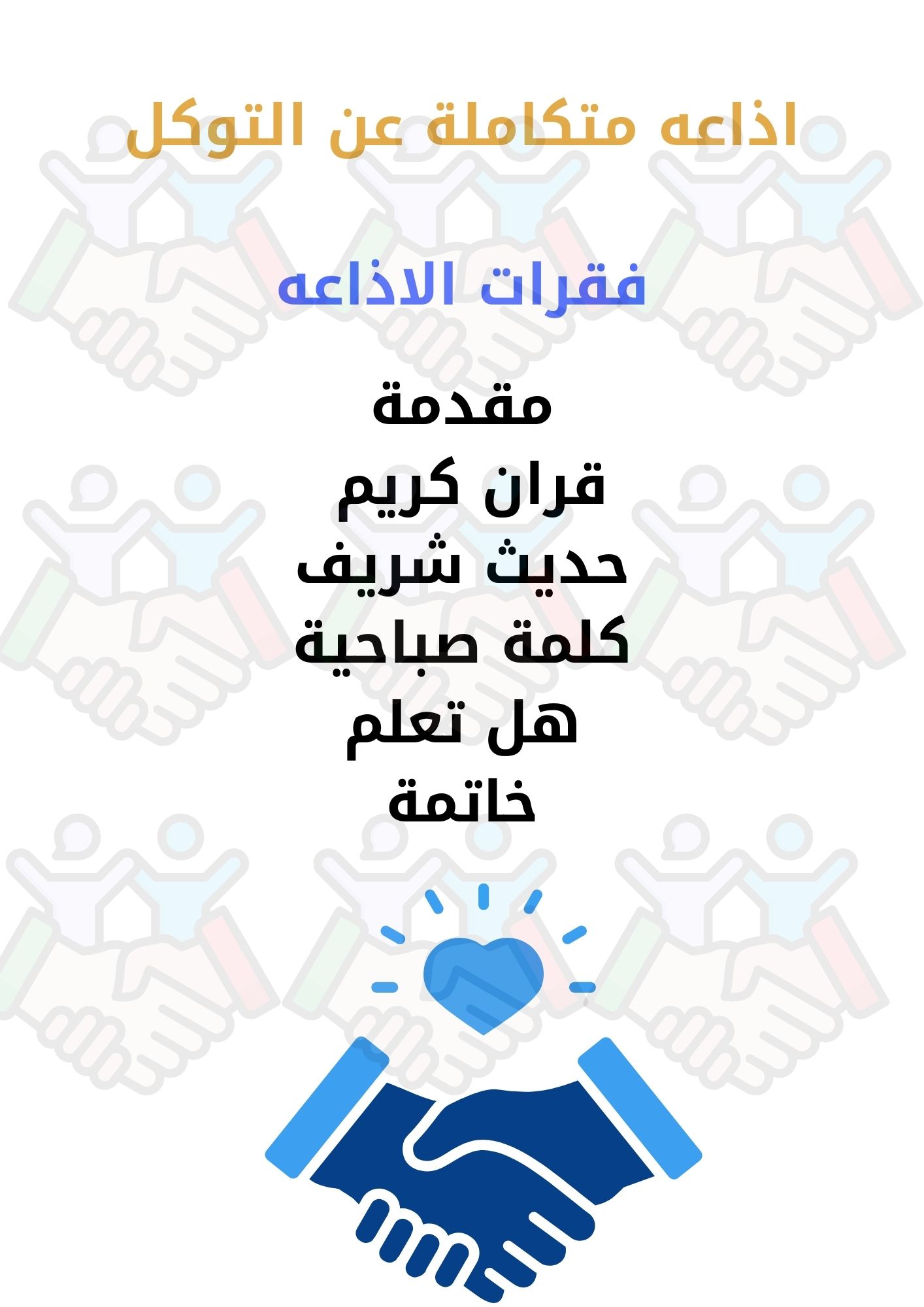 إذاعة مدرسية جاهزة للطباعه ملف pdf برنامج إذاعي بعنوان التوكل، يوضح فقرات الإذاعة المدرسية بشكل منظم  مناسب للاستخدام التعليمي والعروض المدرسية.