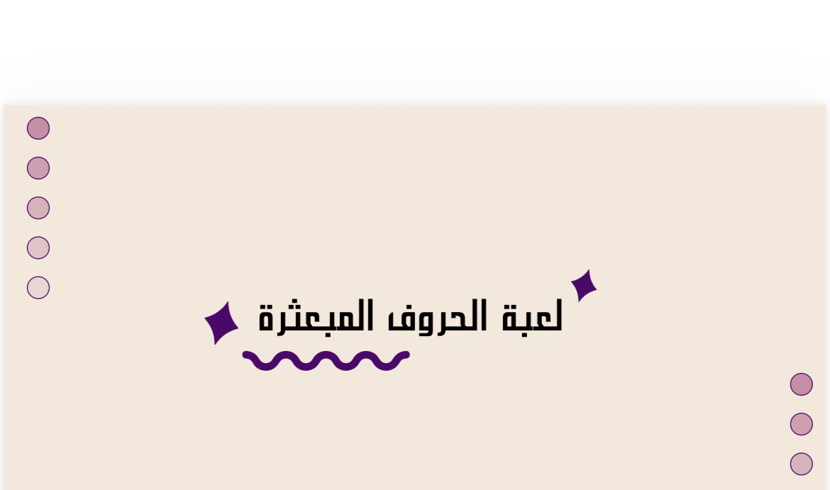 لعبه الحروف المبعثره