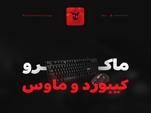 ماكرو للماوس والكيبورد