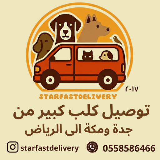 توصيل كلب كبير من جدة ومكة الى الرياض