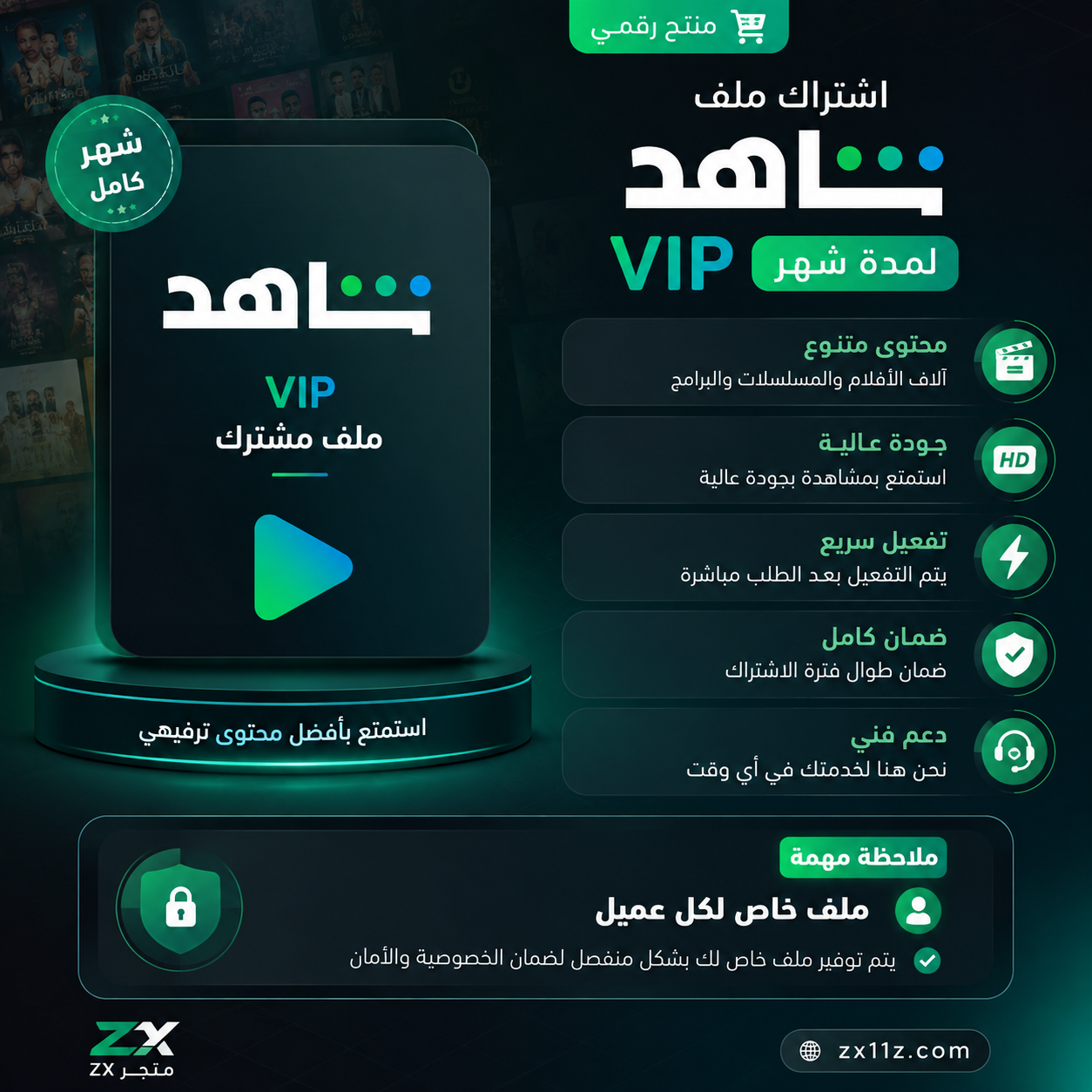 🎬 اشتراك ملف شاهد | شهر كامل