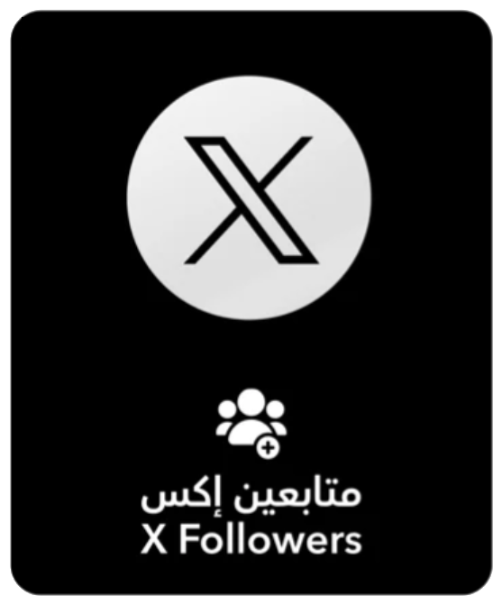 متابعين اكس