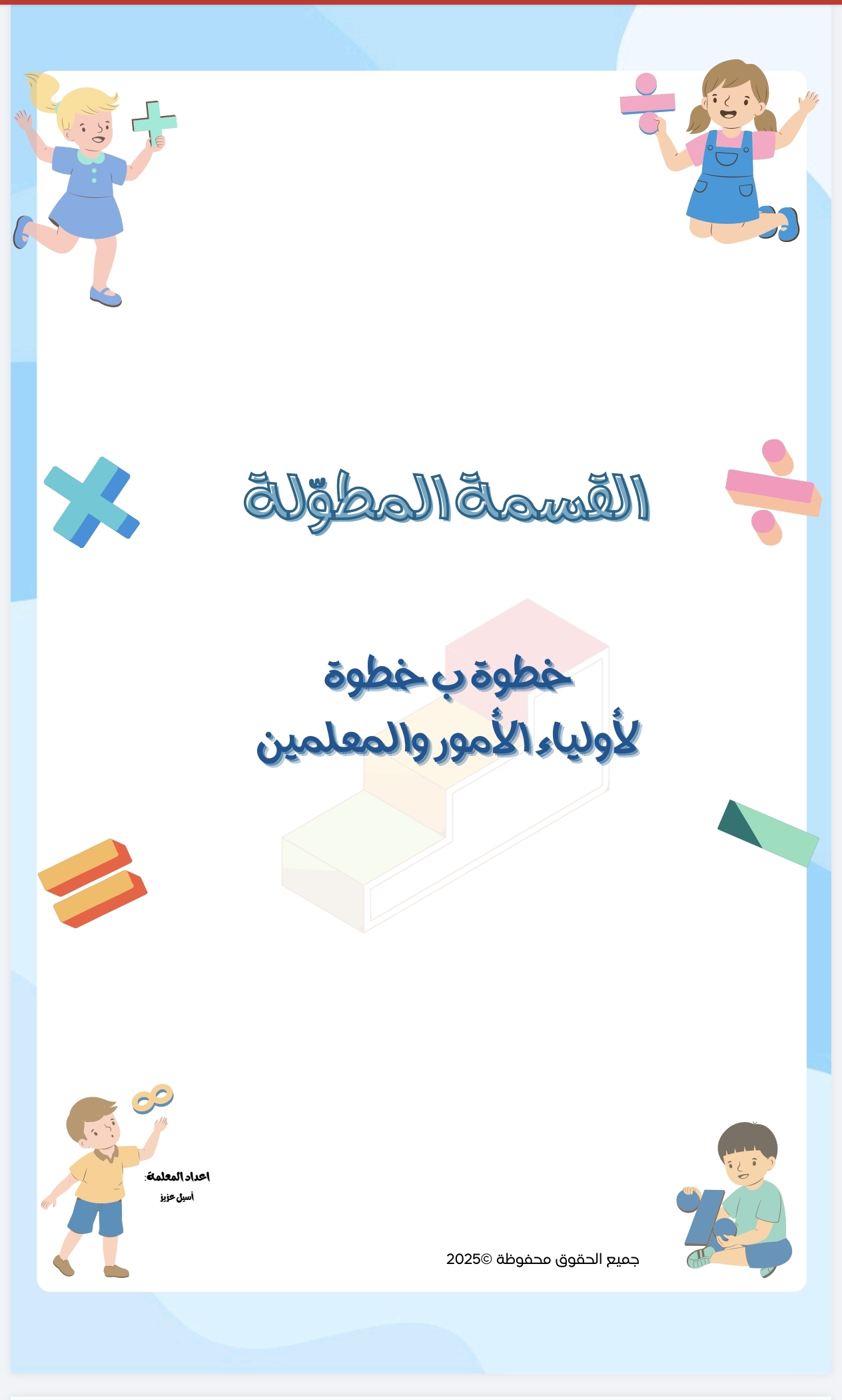 كتيب القسمة المطولة