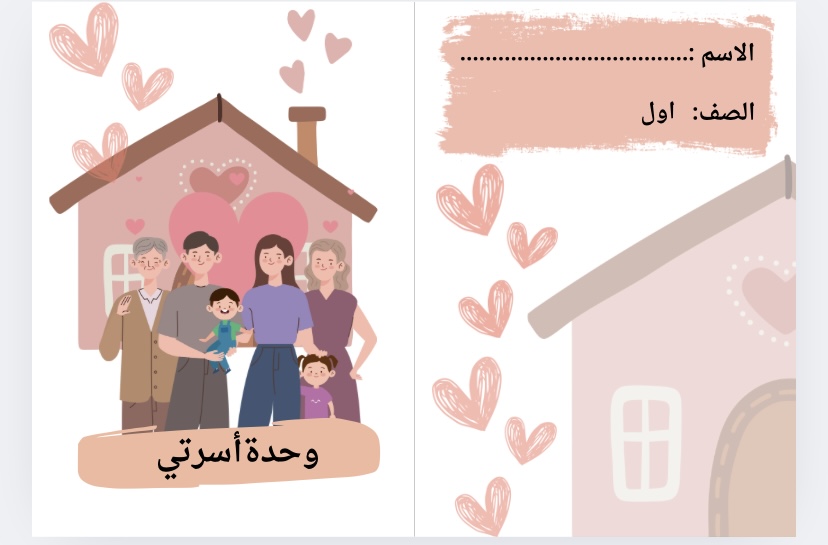 مطوية لغتي وحدة أسرتي صف اول ابتدائي