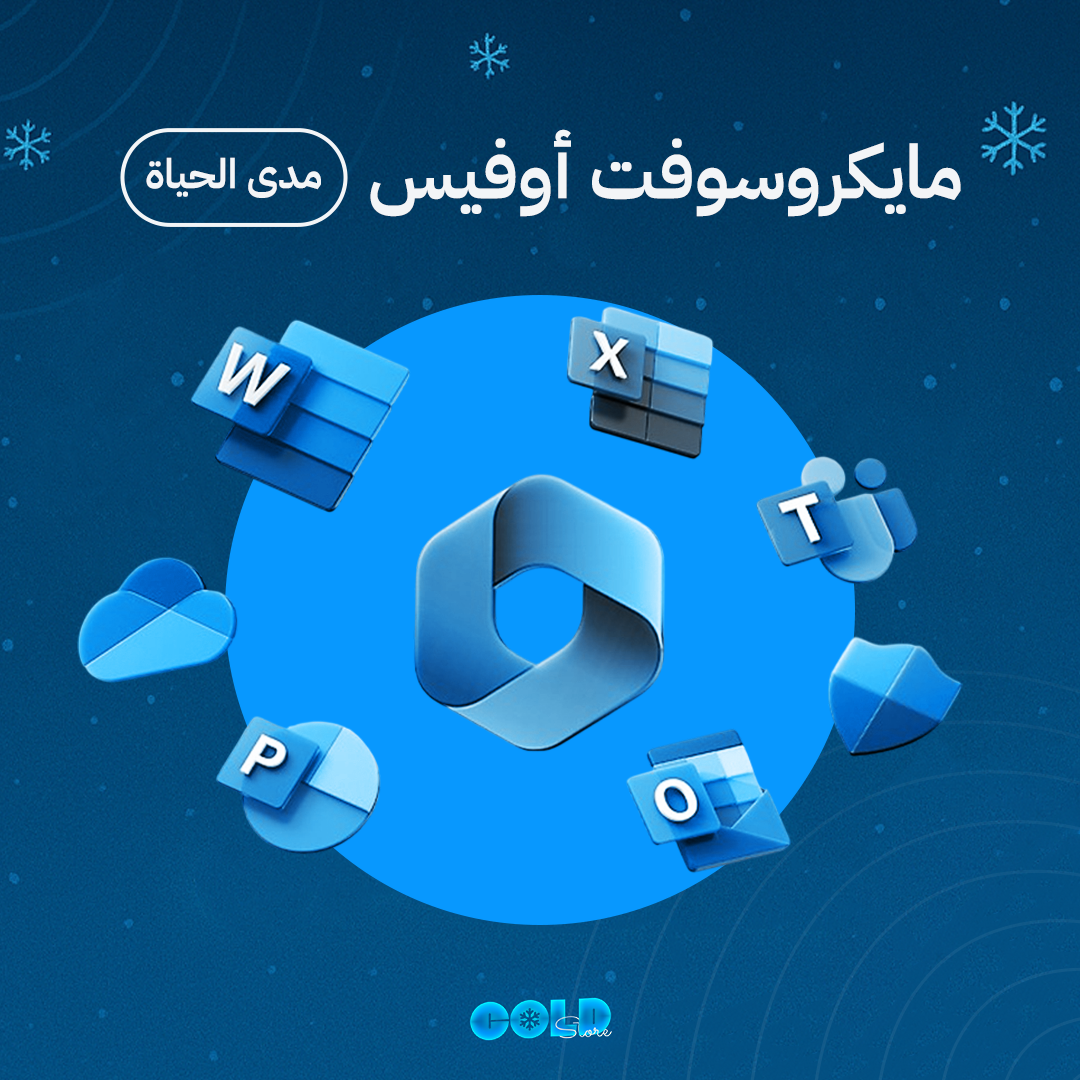 برامج مايكروسوفت  أوفيس 365 - مدى الحياة