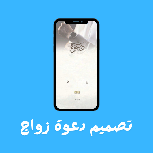 تصميم دعوة زواج