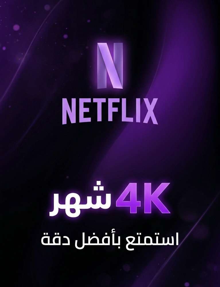 اشتراك نتفلكس