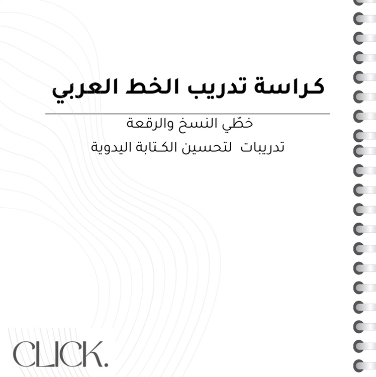 تمارين الكتابة باللغة العربية بخطّي النسخ والرقعة
