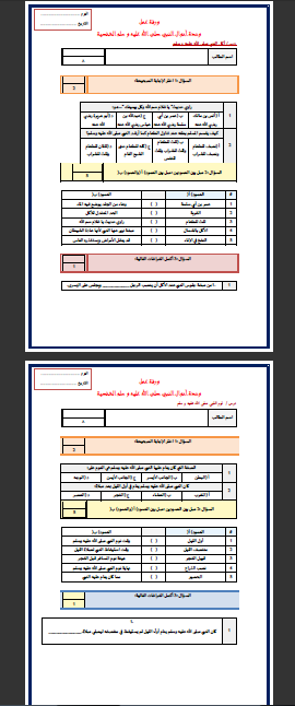 ورقة عمل مادة الحديث و السيرة نوم و أكل النبي صلى الله عليه و سلم