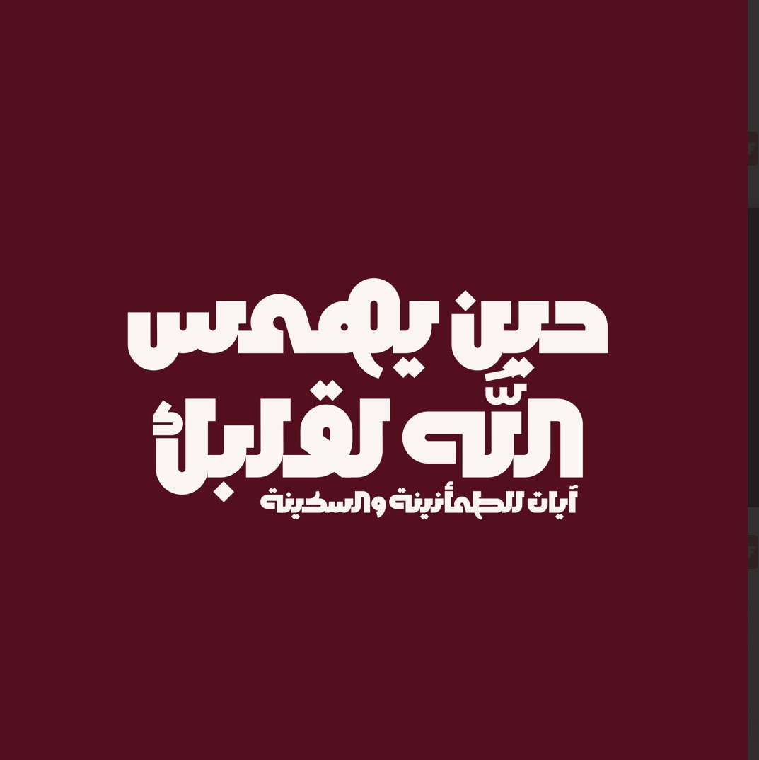 حين يهمس الله لقلبك