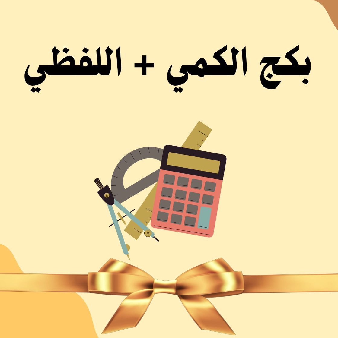 البكج الذهبي للمحوسب الكمي + اللفظي