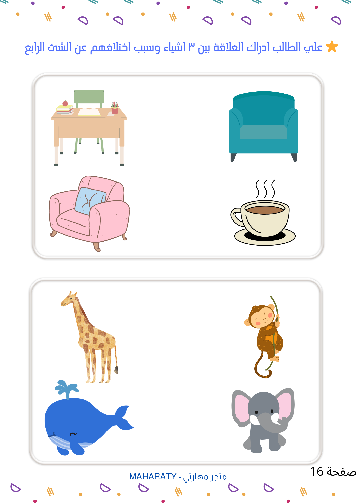 انشطة تنمية الإدراك البصري والعلاقات 🐠