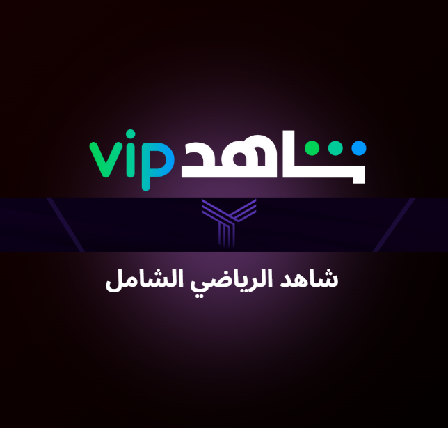 شاهد Vip الرياضي الشامل