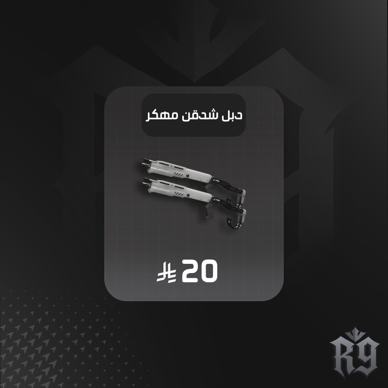 شدقن Reclaimer 18 المهكر