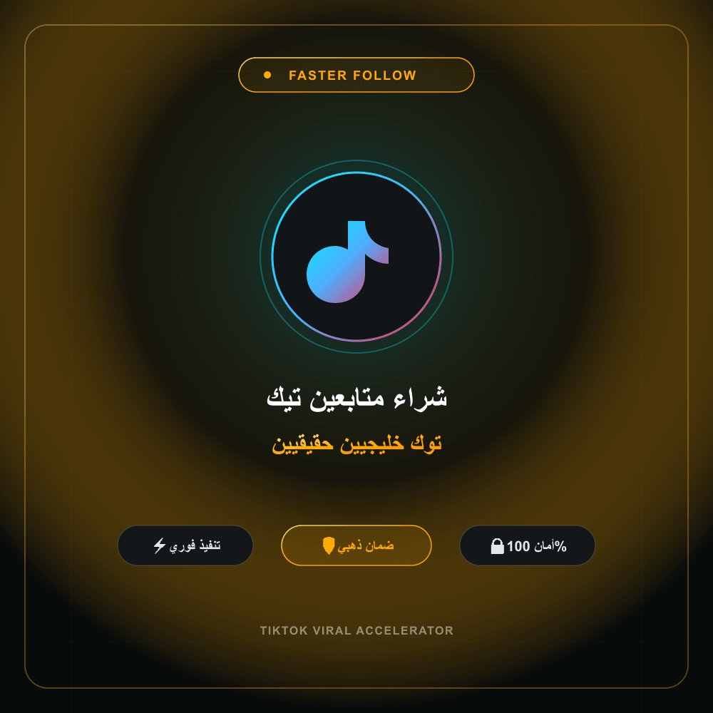 شراء متابعين تيك توك خليجيين حقيقيين