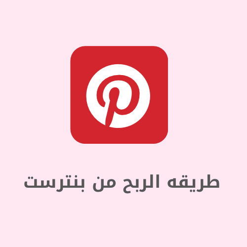 الربح من بنترست