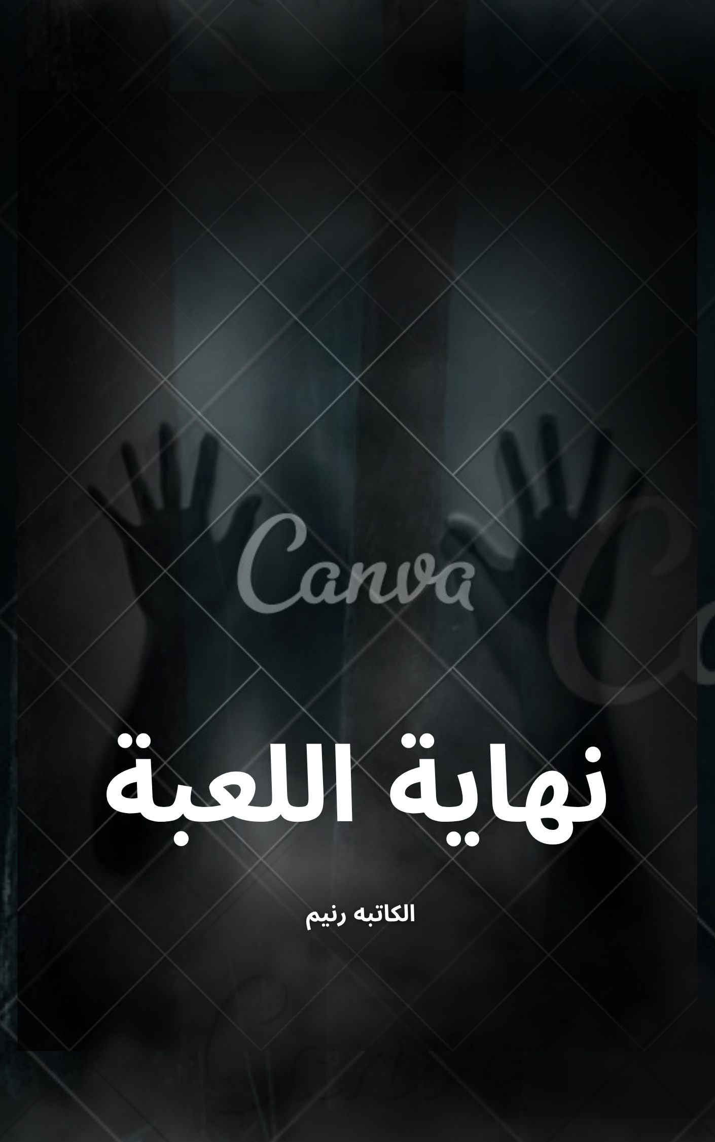 النهاية اللعبة