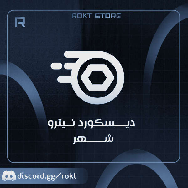 دسكورد نيترو قيمنق - شهر للحسابات الي ما فعلت سابقاً