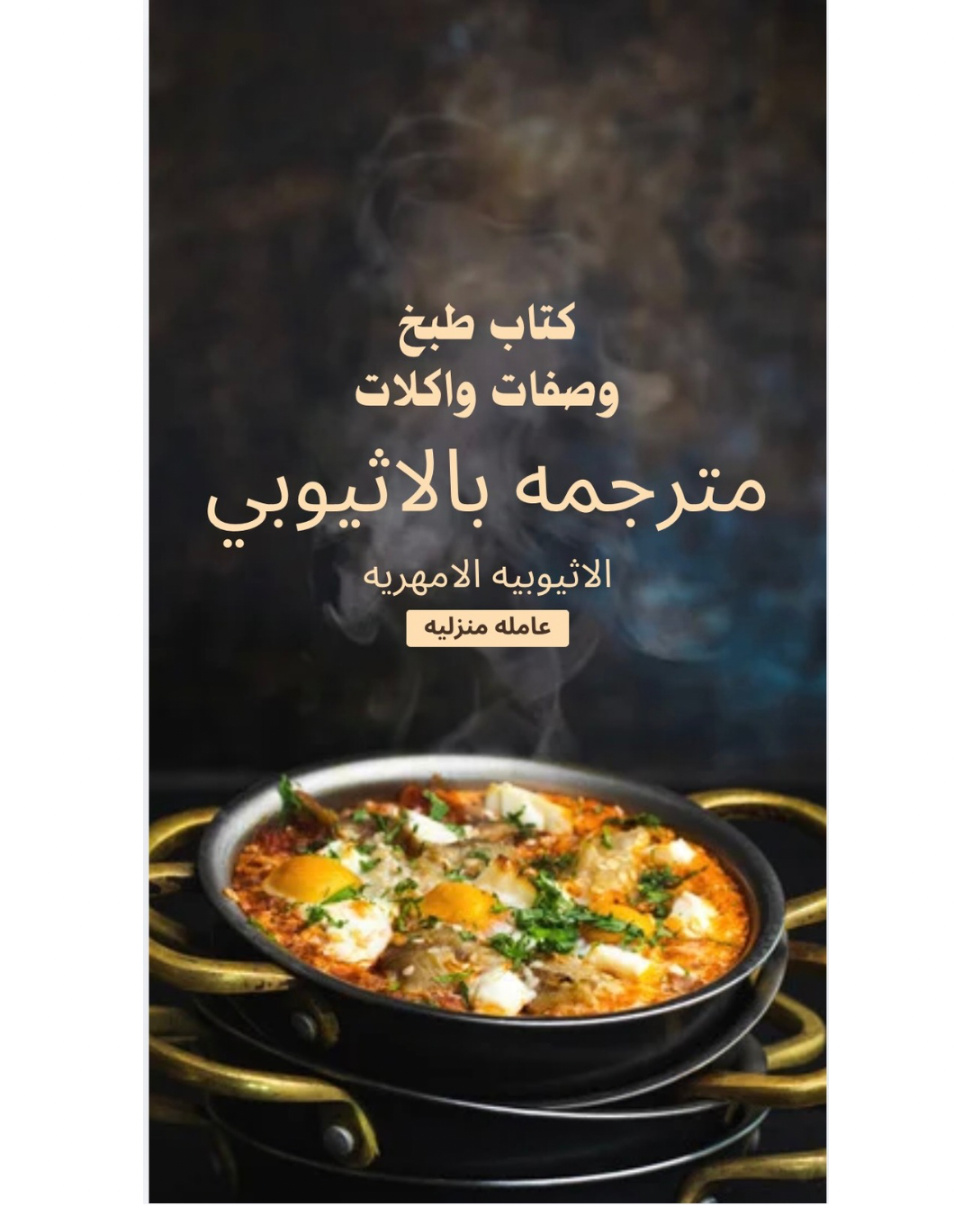 كتاب طبخ مترجم بالاثيوبي