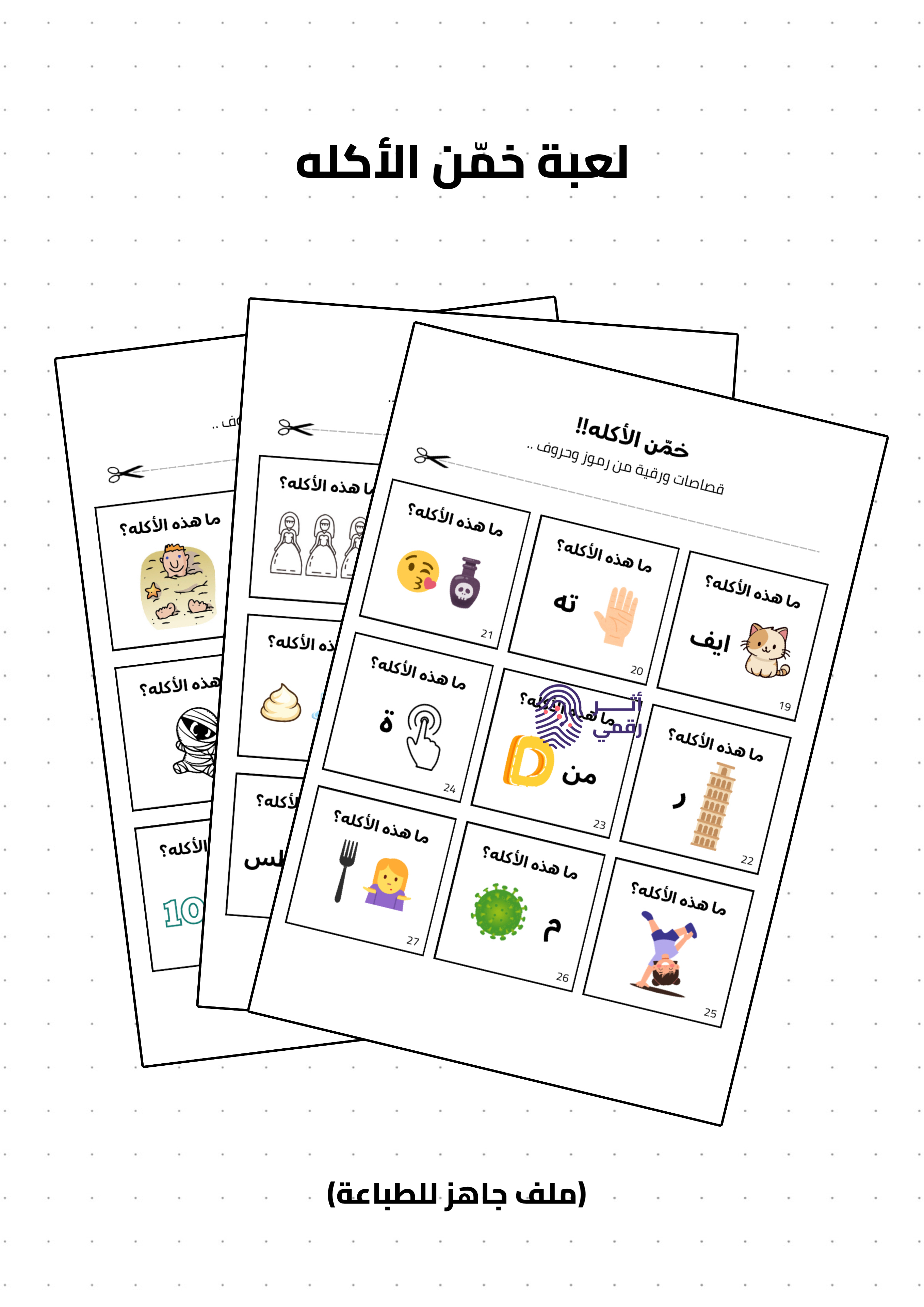 خمّن الأكله