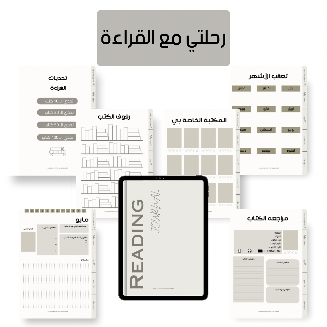مخطط رحلتي مع القراءة