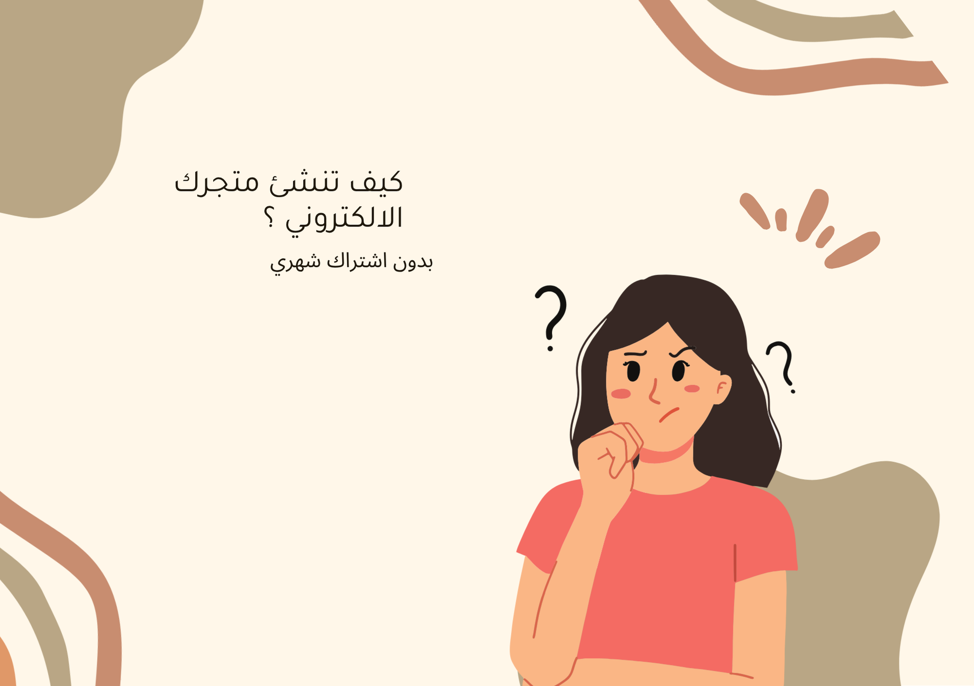 كيف تنشئ متجرك الالكتروني
