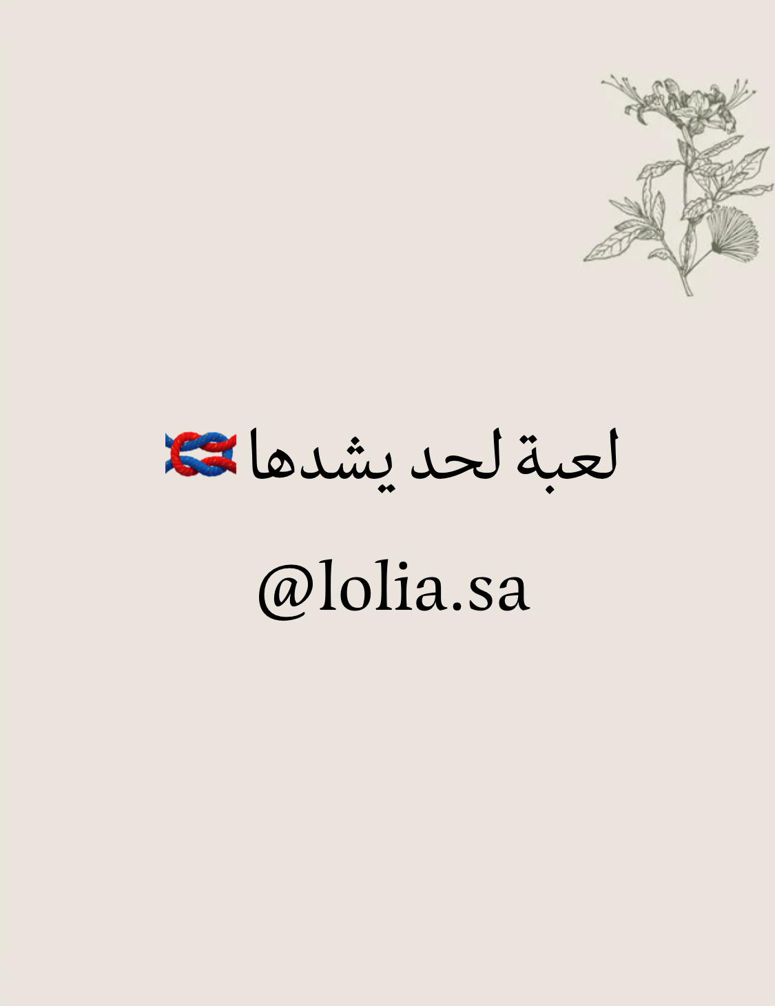 لعبة لحد يشدها