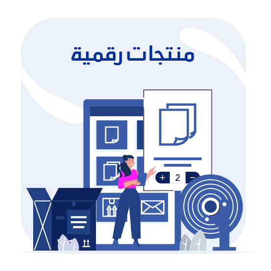 منتجات رقمية