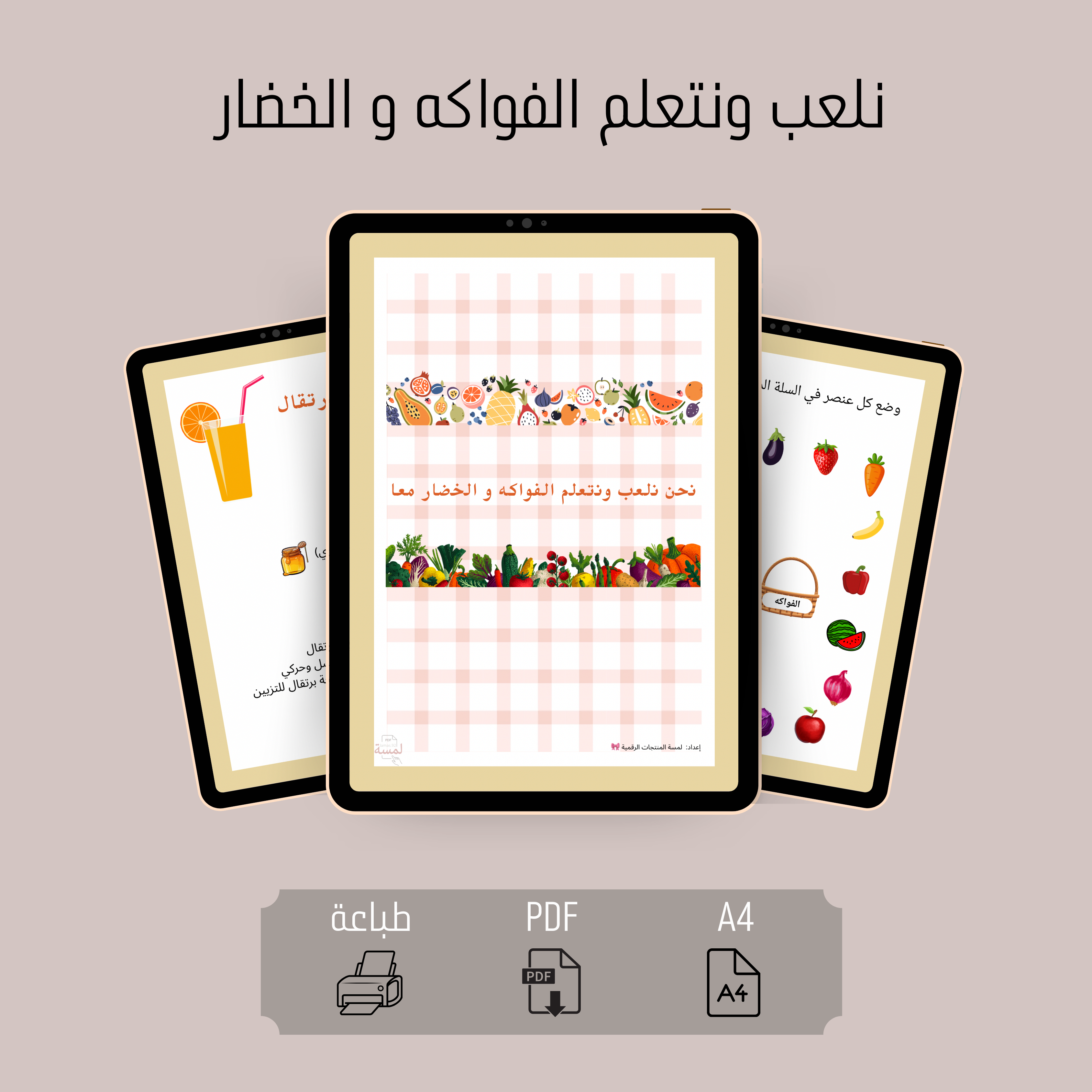 نلعب ونتعلم الفواكه و الخضار