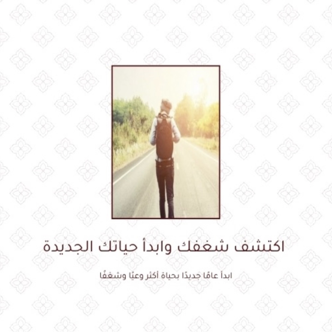 الدورة: اكتشف شغفك وابدأ حياتك الجديدة