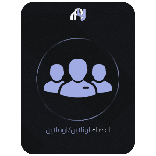 أعضاء دسكورد أونلاين/أوفلاين