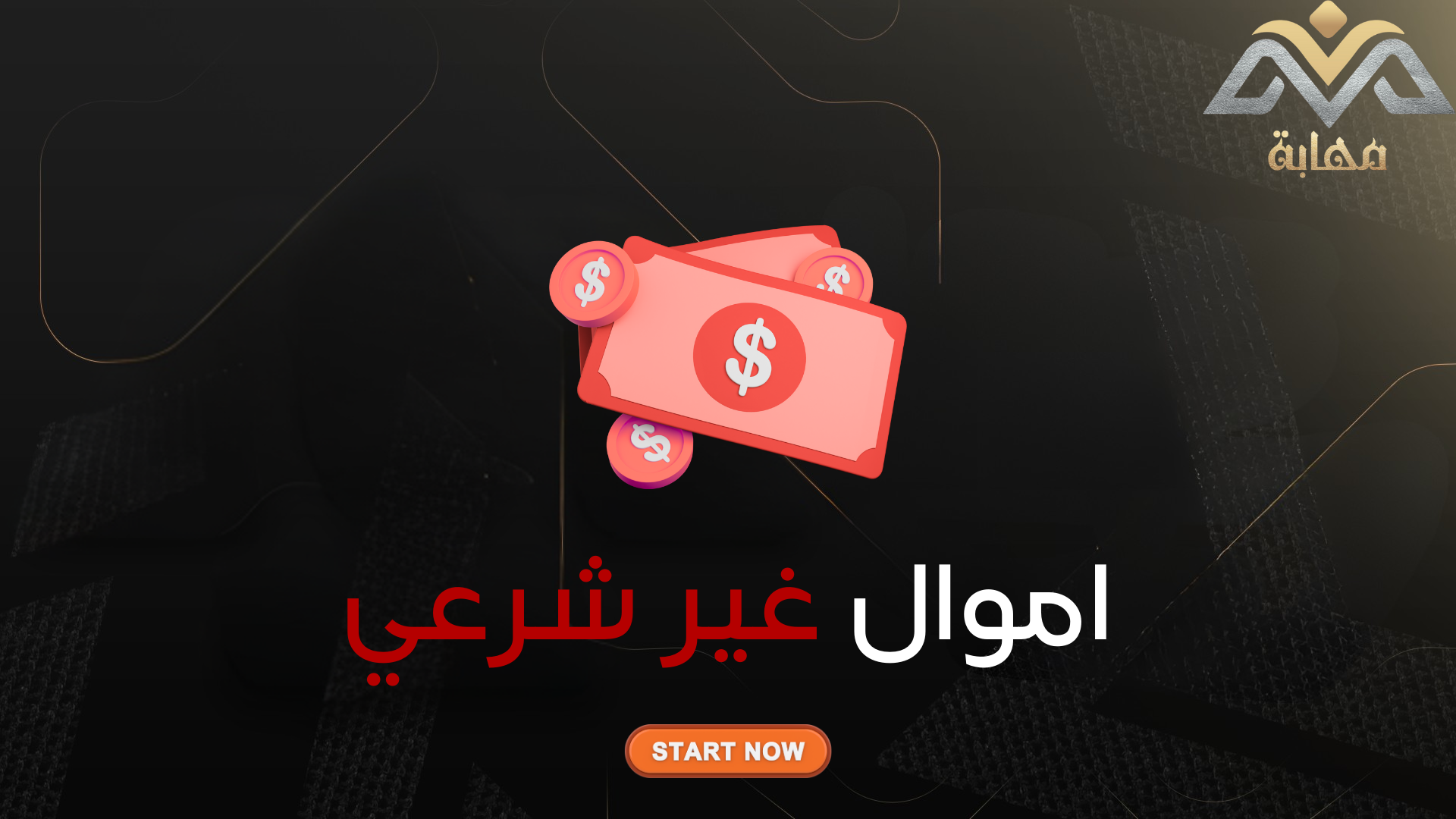 اموال غير شرعية