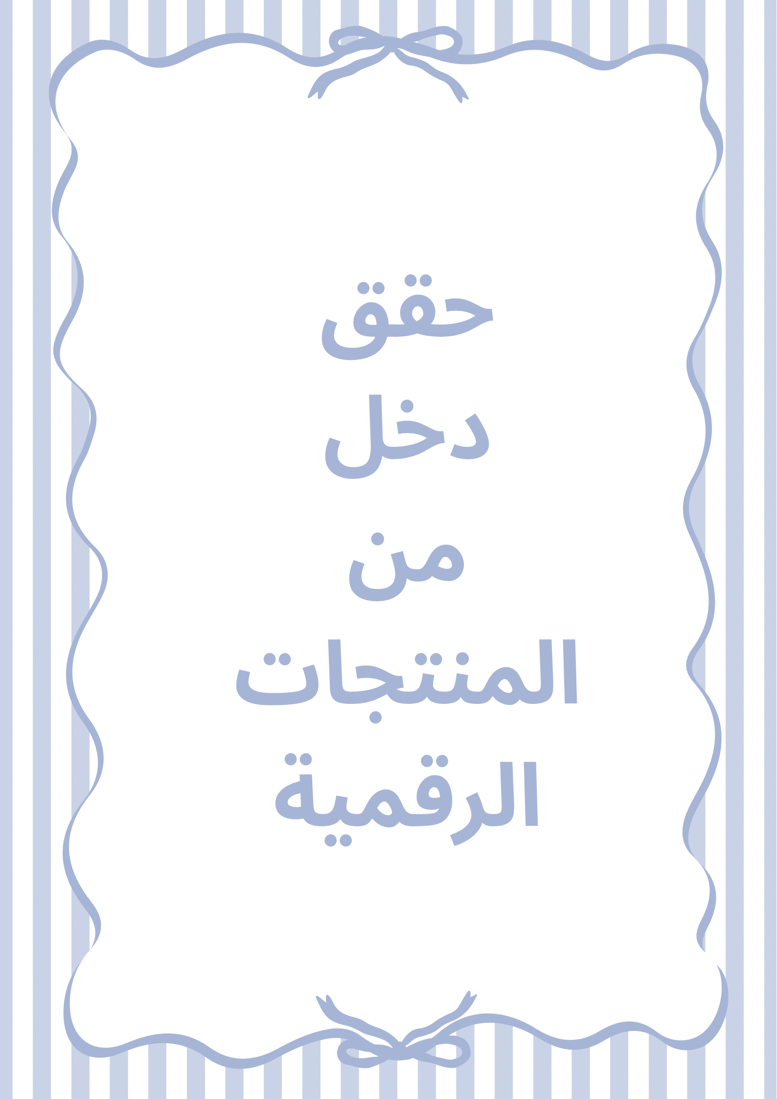 دليل الربح من المنتجات الرقمية - كتاب إلكتروني شامل