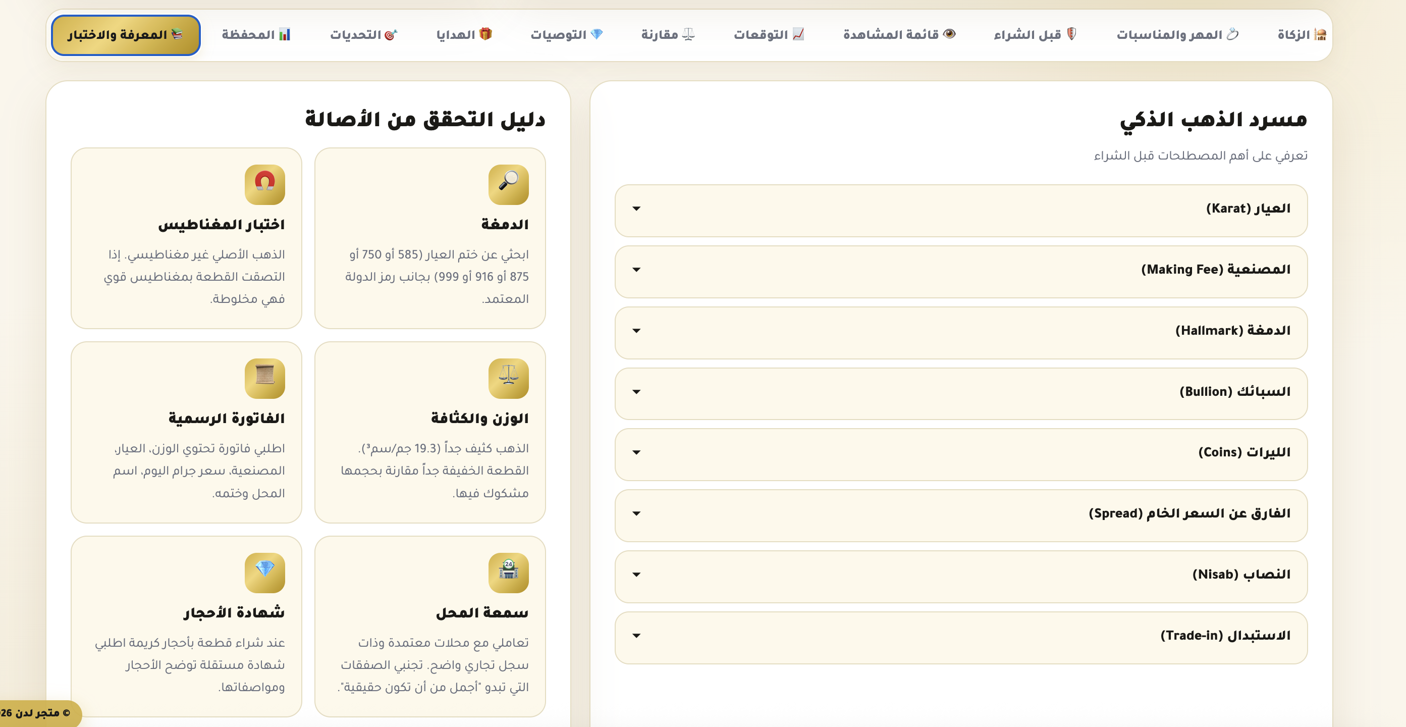 رفاهية الذهب بقرار ذكي | أذكى منتج رقمي لإدارة ذهبك بالكامل- نسخة كاملة