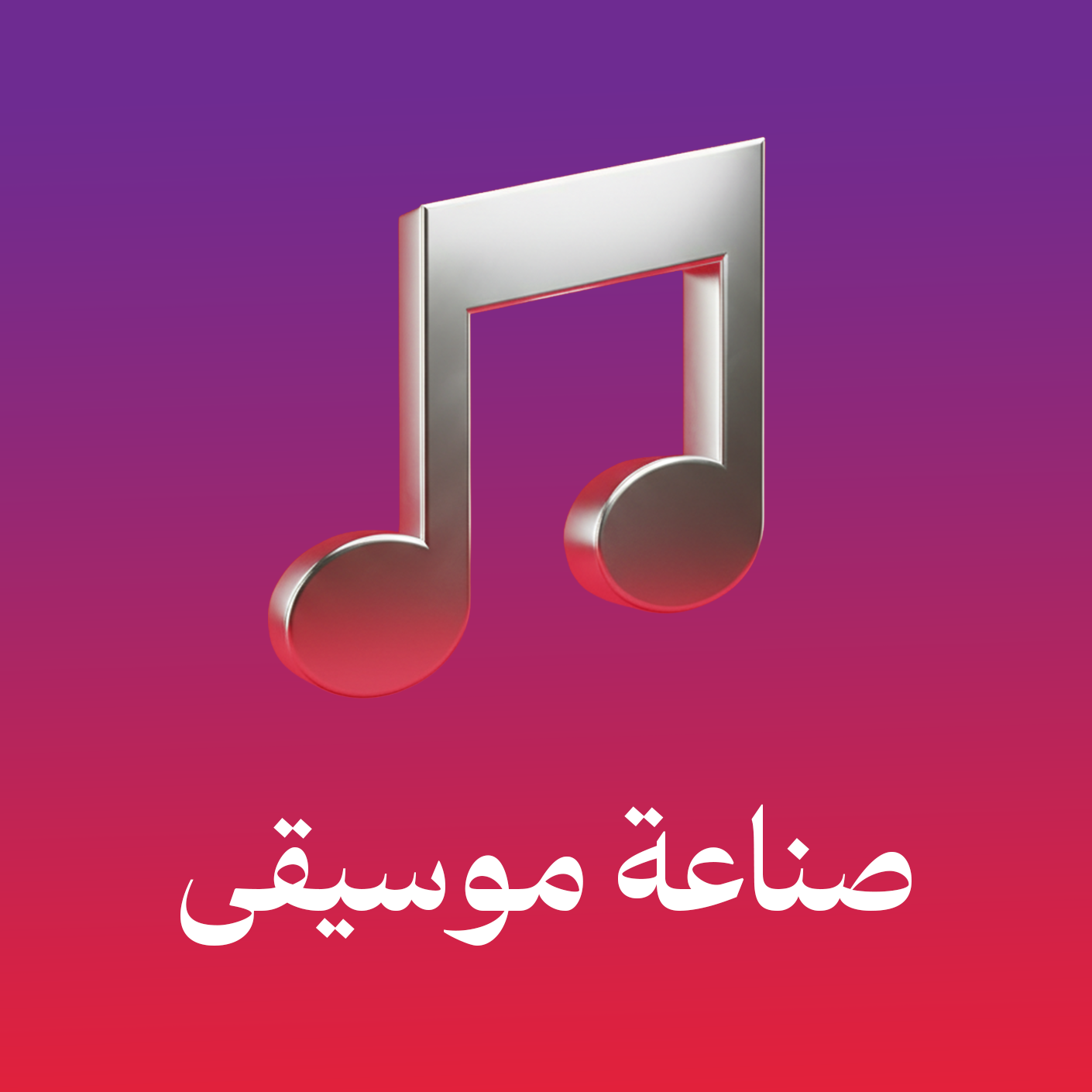 صناعة الموسيقى - Music Production