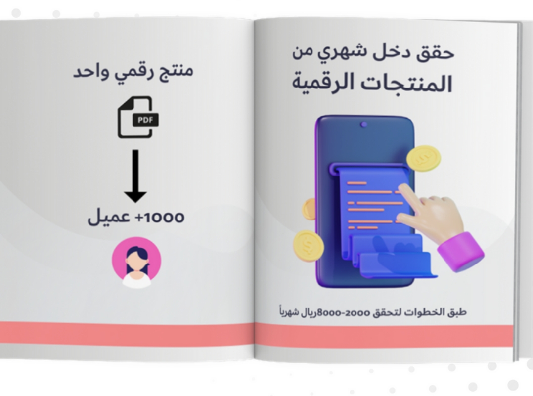 حقق دخل شري من المنتحات الرقميه