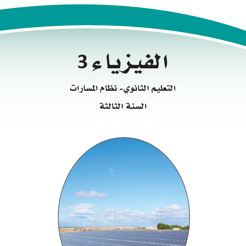 منهج فيزياء 3 مسارات 1447