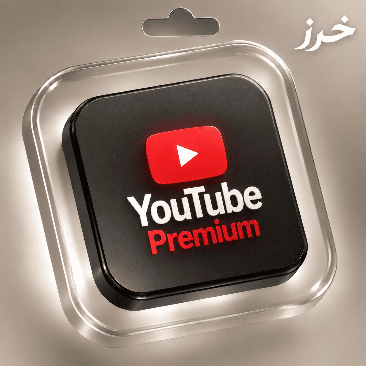 اشتراك يوتيوب بريميوم لمدة شهر | YouTube Premium