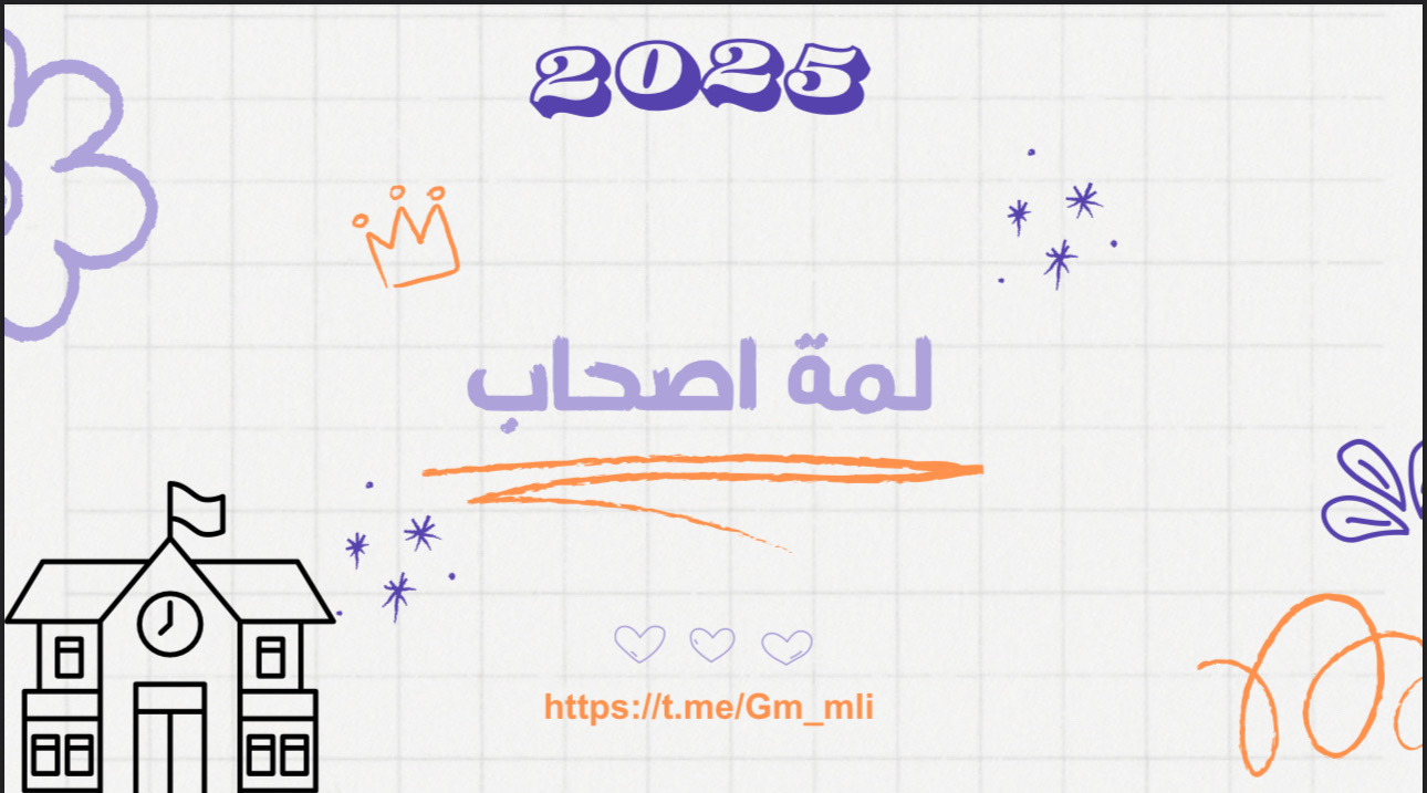 لمه الاصحاب