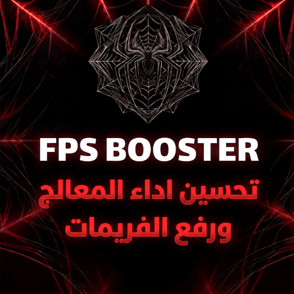 FPS BOOSTER تحسين الفريمات