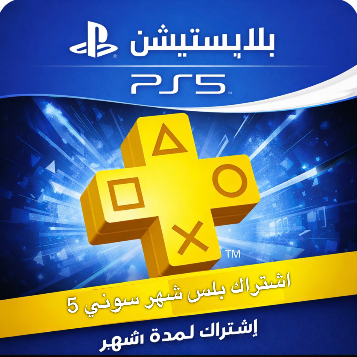 ‏بلس سوني 5 شهر