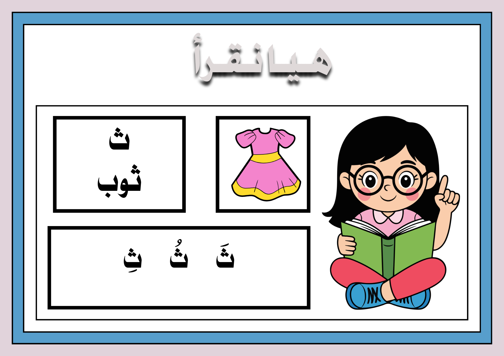 هيا نقرأ حروفي