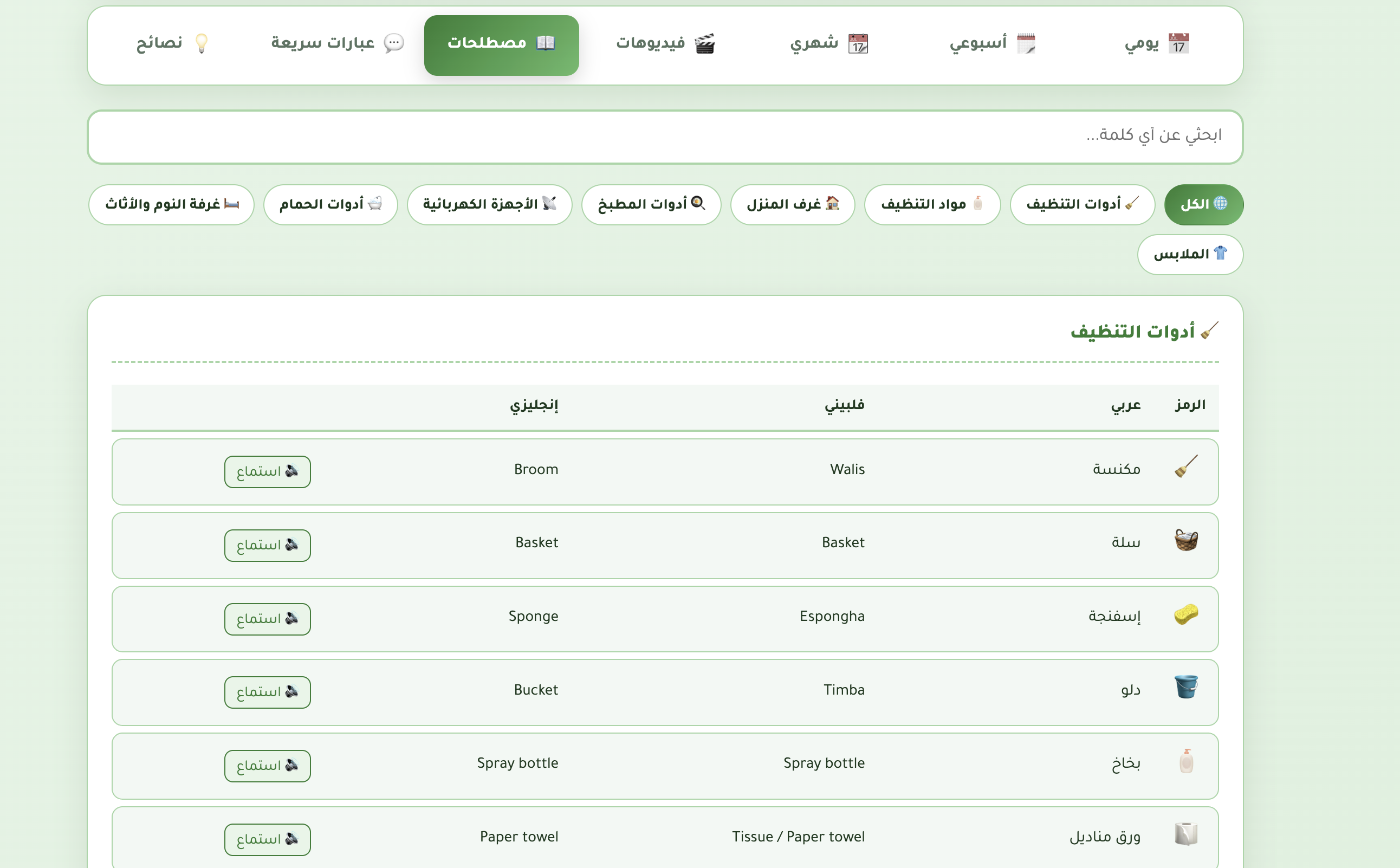 دليل تنظيف المنزل الذكي للعاملات الفلبينيات - عربي/فلبيني/إنجليزي