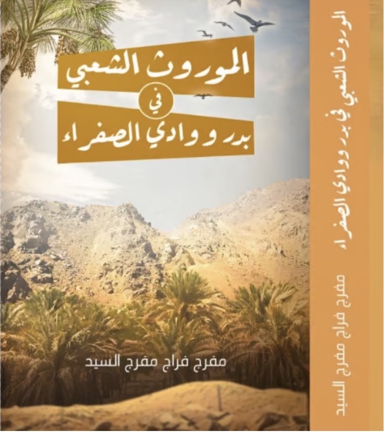 الموروث الشعبي في بدر ووادي الصفراء