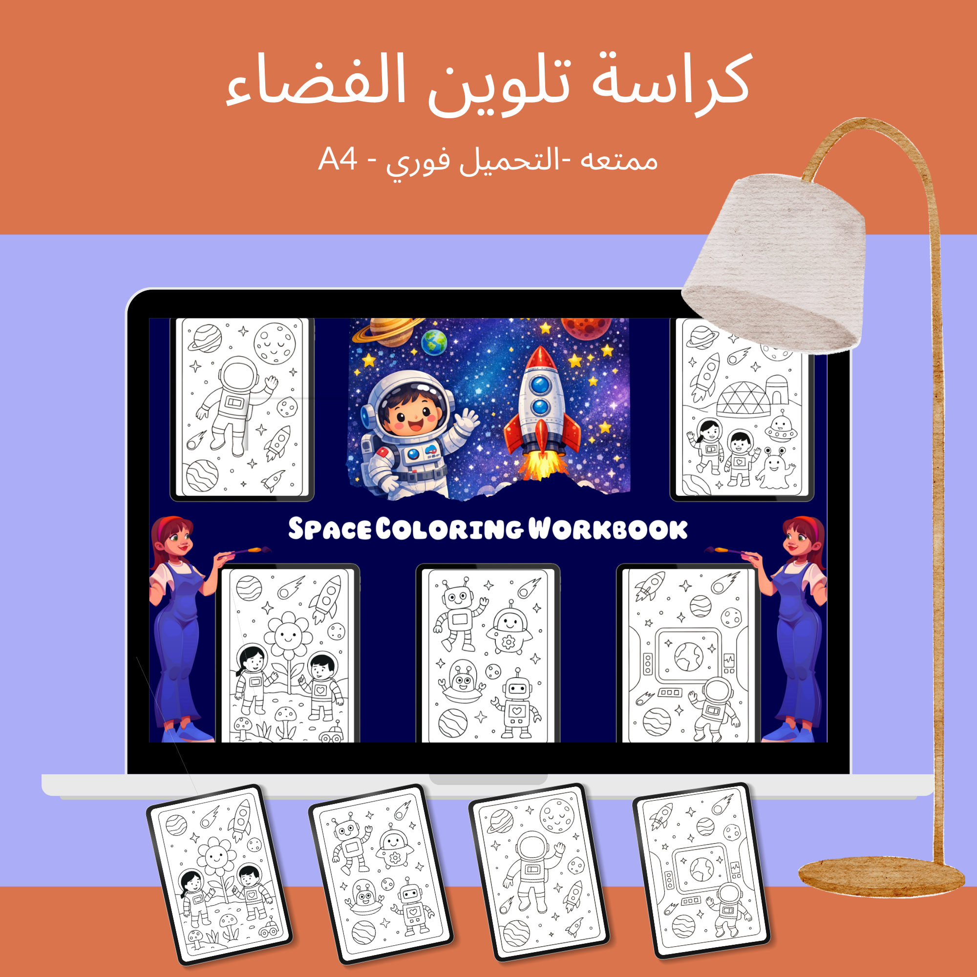 كراسة تلوين الفضاء